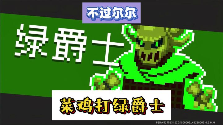 【元气骑士】当菜鸡遇到绿爵士截图