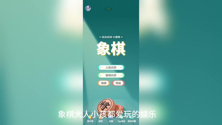 游戏：象棋对弈截图