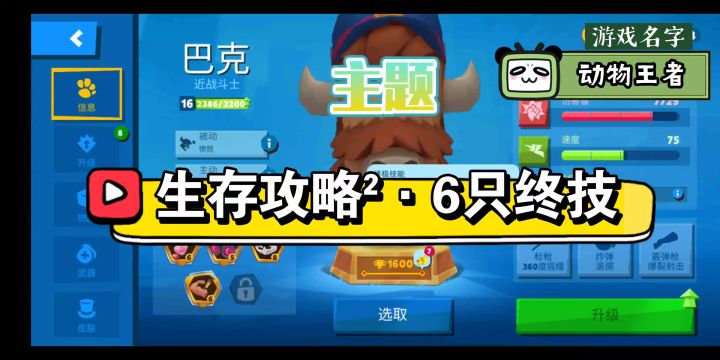 动物王者国服·生存攻略第二期·终技¹截图