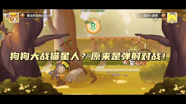 狗狗大战猫星人？原来是弹射对战！截图
