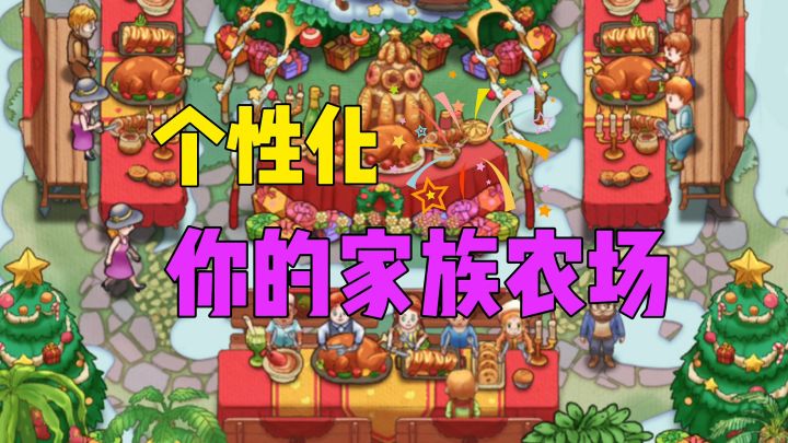 个性化,你的家族农场截图