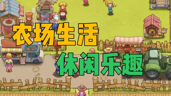 农场生活休闲乐趣截图