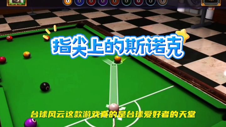 体验指尖上的斯诺克，一杆清台的快感，以及挑战各种BOSS的乐趣截图