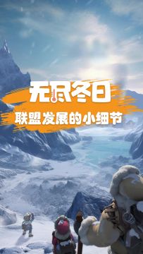 萌新攻略 | 联盟发展的小细节