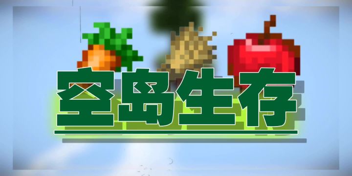 空岛生存第1期,我和猪哥一同挑战击败末影龙截图