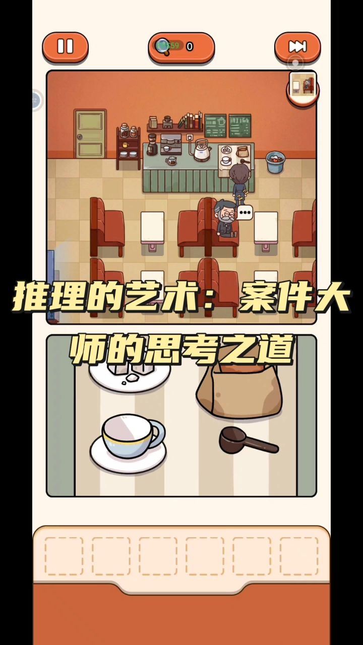 推理的艺术:案件大师的思考之道截图