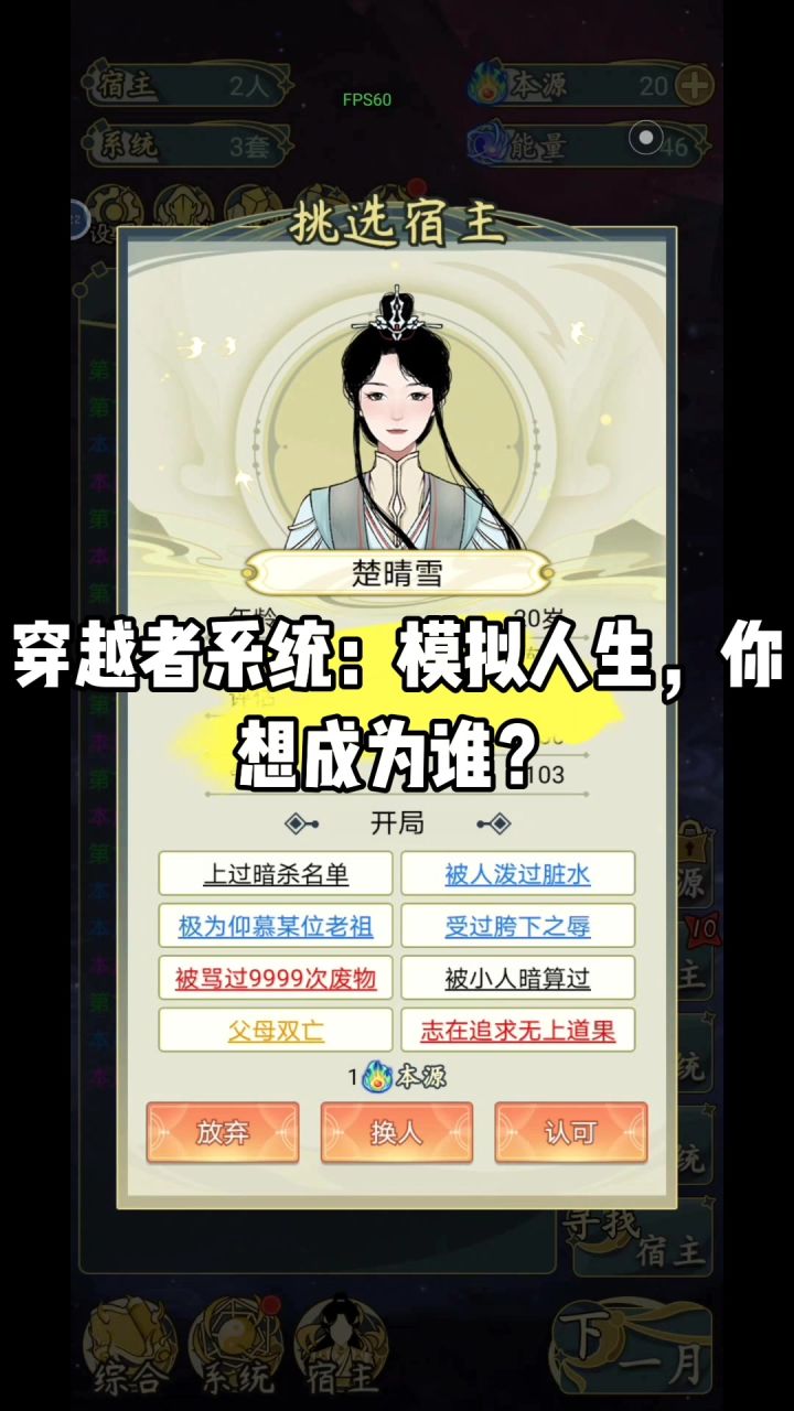 穿越者系统：模拟人生，你想成为谁？截图