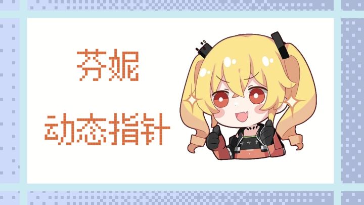 芬妮动态指针 𝓕𝓮𝓷𝓷𝔂 𝓖𝓸𝓵𝓭𝓮𝓷截图
