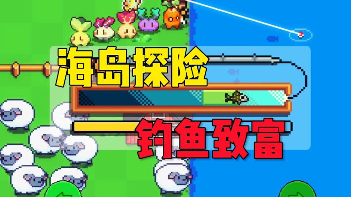 海岛探险钓鱼致富截图