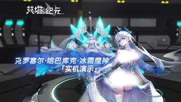 【实机】艾塔超体「克罗塞尔·哈巴库克·冰霜神魔」5月16日登场