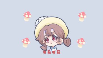蘑菇蘑菇~