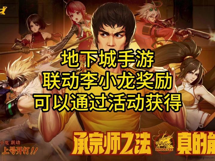 地下城手游联动李小龙奖励！可以通过活动获得截图