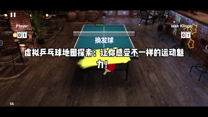 虚拟乒乓球地图探索:让你感受不一样的运动魅力!截图