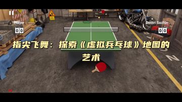 指尖飞舞：探索《虚拟兵乓球》地图的艺术