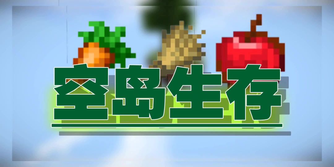 空岛生存第2期，水桶下降法教学，下降到零层截图