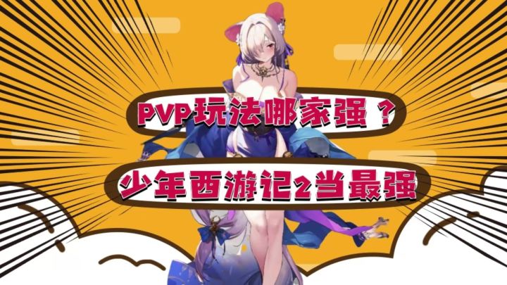 PVP玩法哪家强?少年西游记2当最强截图