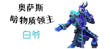 试玩奥萨斯新皮肤（小集锦）