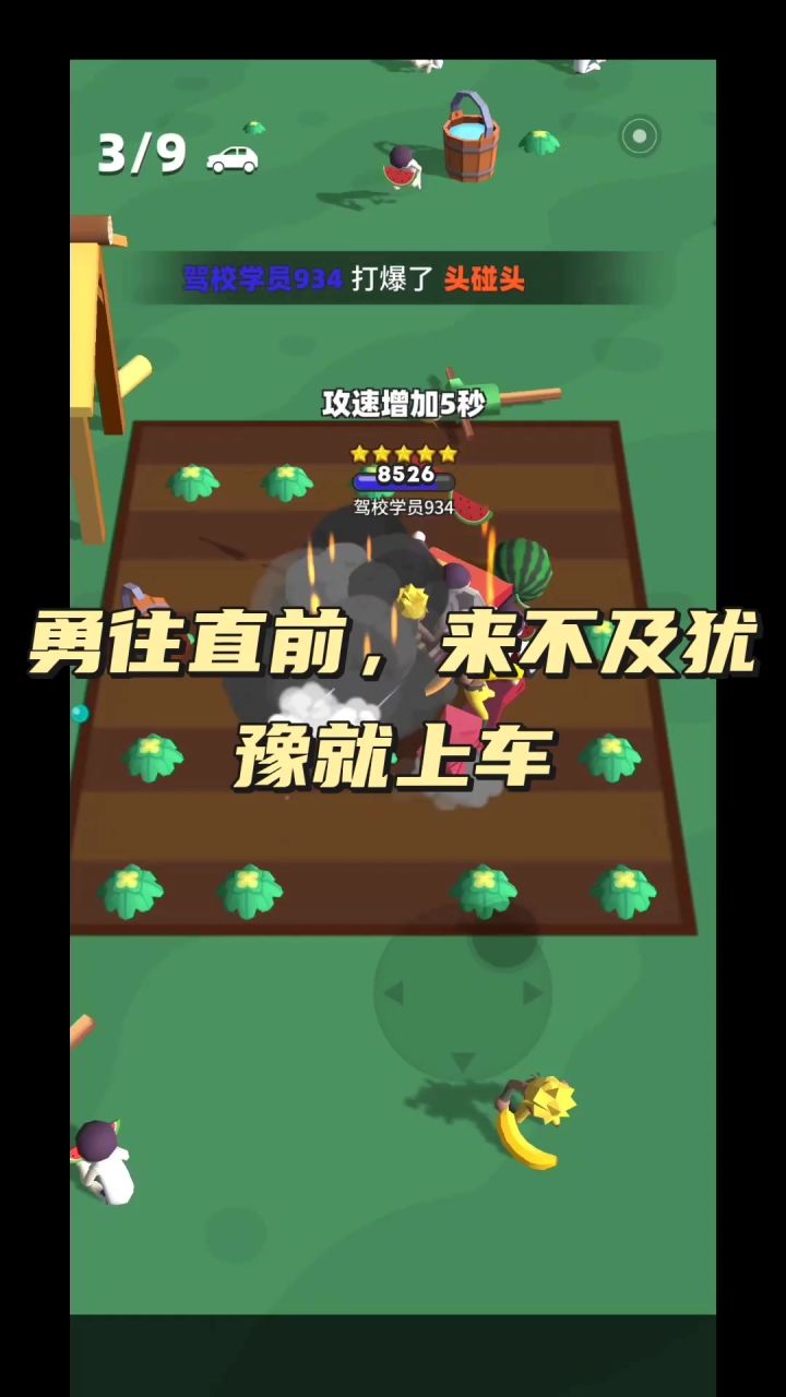 勇往直前，来不及犹豫就上车截图