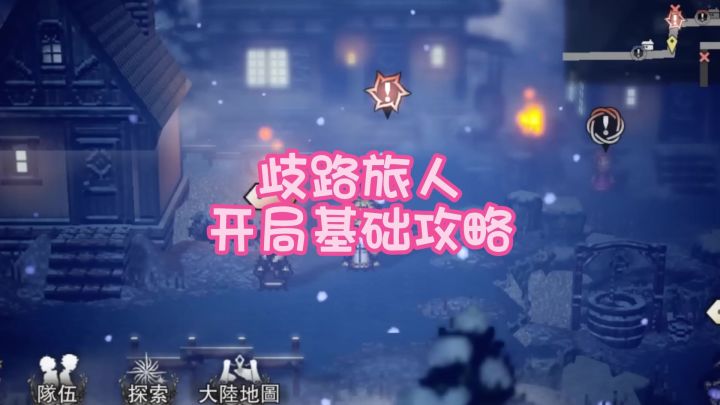 歧路旅人 开局基础攻略截图