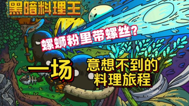 螺蛳粉里带螺丝?《黑暗料理王》带你领略一场独特的美食之旅截图
