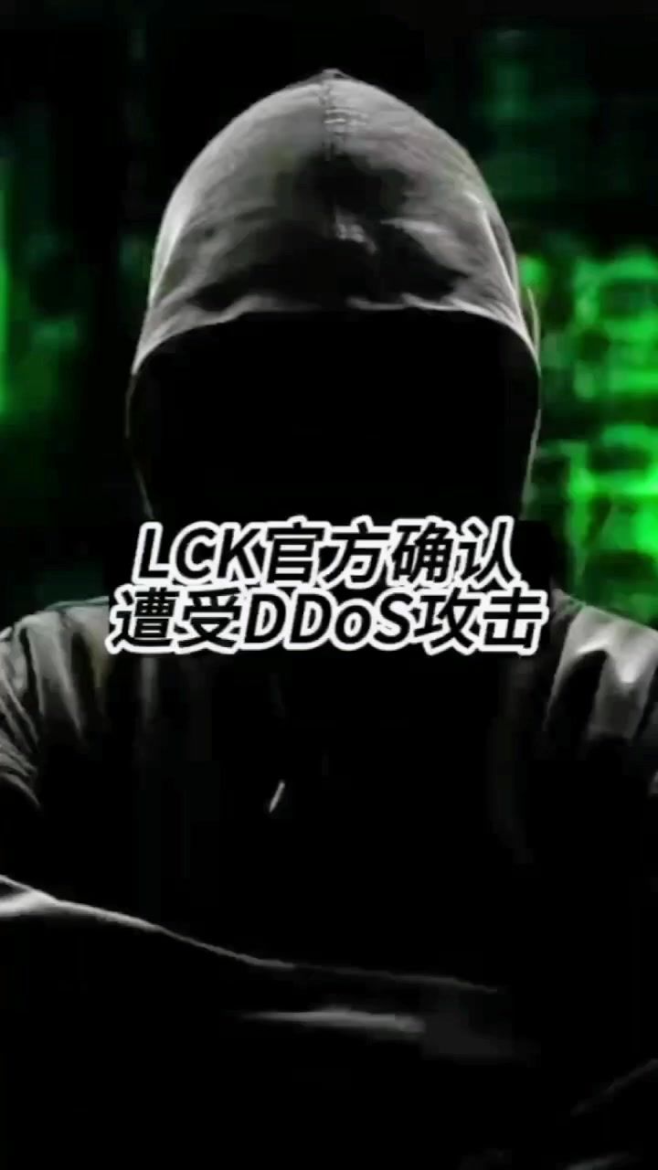LCK官方确认遭遇DDoS攻击截图