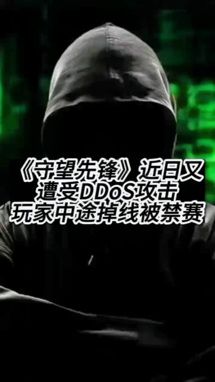 《守望先锋》近日又遭DDoS攻击截图
