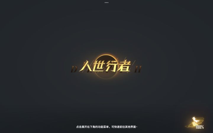 入世行者 ym-ex1闹市一角 通关记录截图