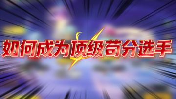 香肠派对如何成顶级苟分选手