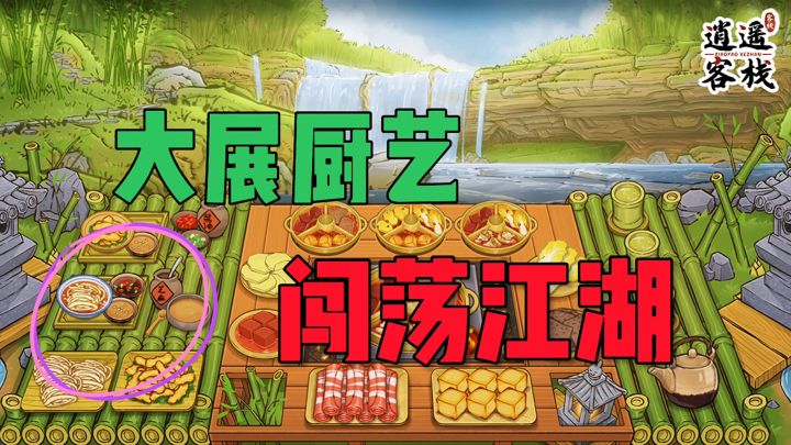 大展厨艺闯荡江湖截图