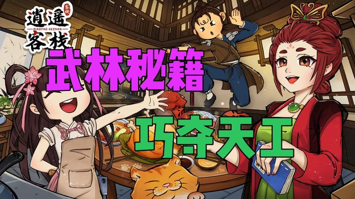 武林秘籍巧夺天工截图