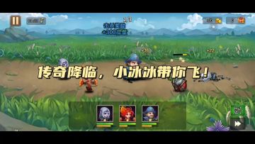 传奇降临，小冰冰带你飞！