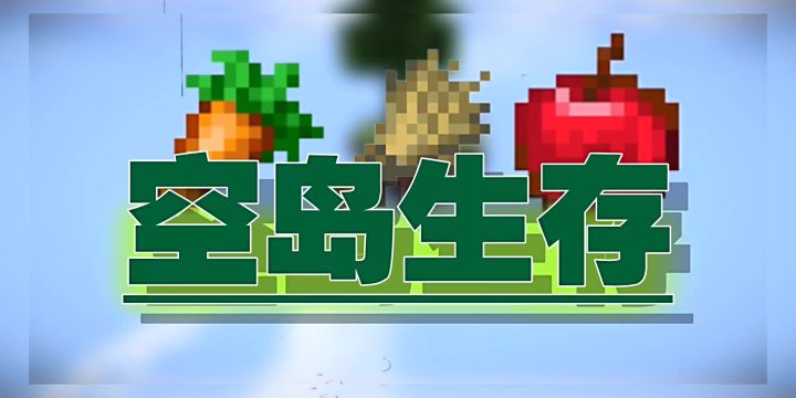 空岛生存第3期,吧上面草方块全挖了截图