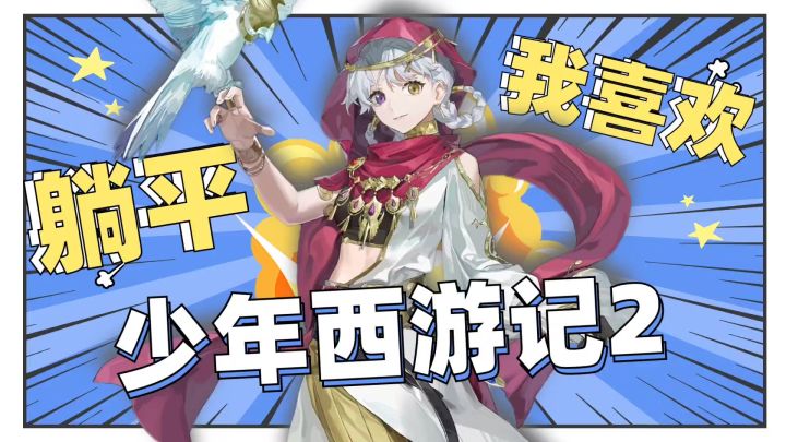 少年游西游记2截图