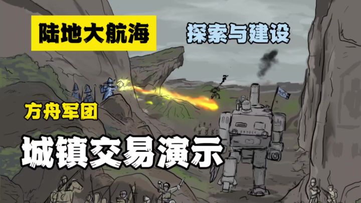 陆地大航海！独立游戏《方舟军团》探索与建设截图