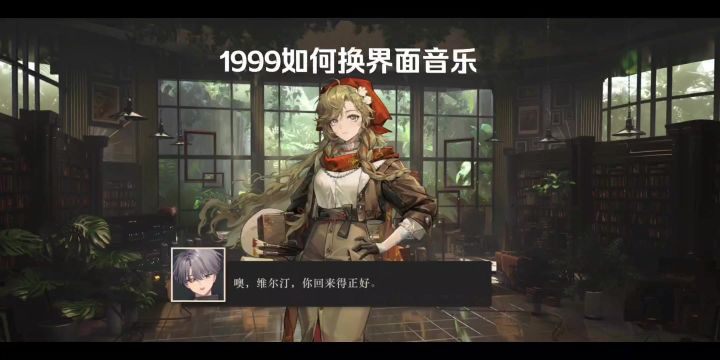 1999如何换界面音乐截图