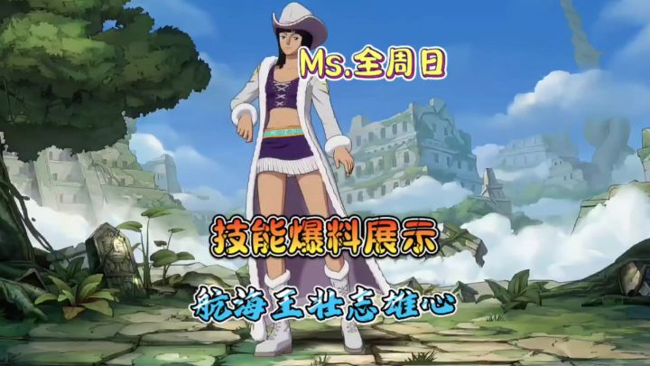 航海王壮志雄心:Ms.全周日罗宾技能爆料截图