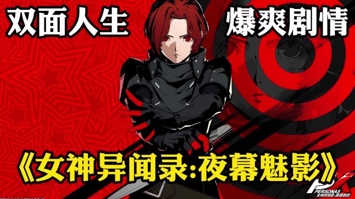 正版ip授权 体验双面人生 超爽剧情 女神异闻录等你来体验!截图