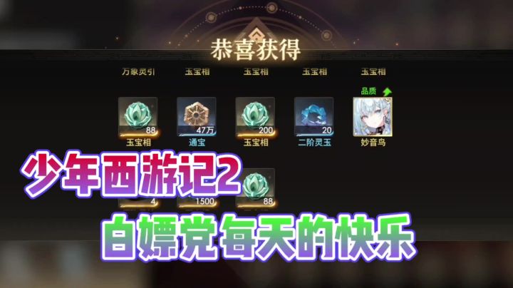 少年西游记2每天都会让白嫖党更快乐!截图