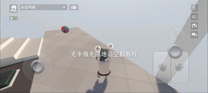 无半身无抓地前空翻教程!截图