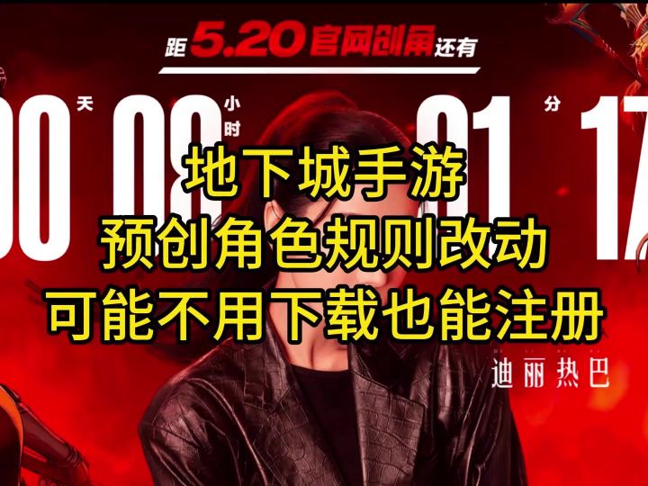 地下城手游预创活动改了！可能不用下载也能注册截图