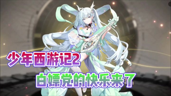 少年西游记2白嫖福利党快乐来了!截图