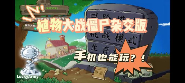 【植物大战僵尸杂交版】手机也可以玩?!截图