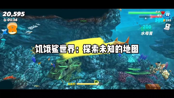 饥饿鲨世界：探索未知的地图截图