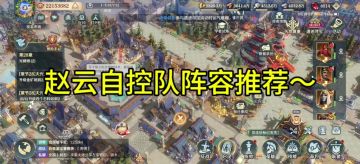 赵云自控队阵容推荐～