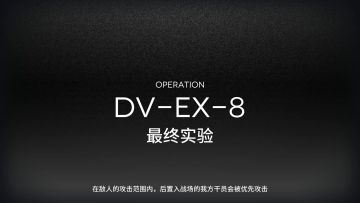 【维什戴尔实战论】DV-EX-8突袭3人 伟大无需多言
