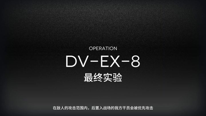 【维什戴尔实战论】DV-EX-8突袭3人 伟大无需多言截图