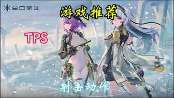 《尘白禁区》是一款二次元射击手游