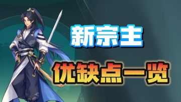 【新手攻略】宗主角色设定解析