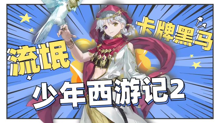 耍流氓!《少年西游记2》卡牌黑马,社交体验拉满!截图
