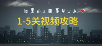 1-5关视频攻略，＋隐藏成就